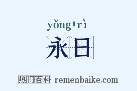 永日是什么意思的图片